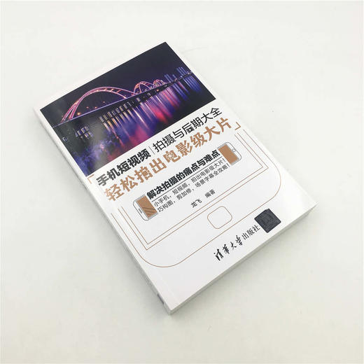 (仓发) 手机短视频拍摄与后期大全：轻松拍出电影级大片/清华大学出版社/龙飞/9787302510727 商品图2