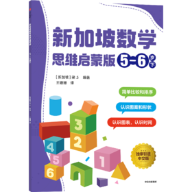 新加坡数学(思维启蒙版5-6岁下)