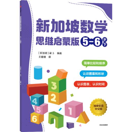 新加坡数学(思维启蒙版5-6岁下) 商品图0