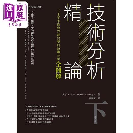【中商原版】技术分析精论 二十年来投资界*完整的技术分析全图解 下 港台原版 马丁普林 寰宇出版 商品图0