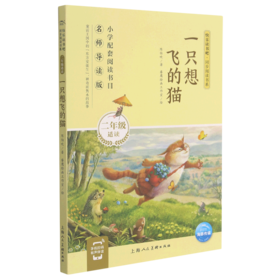 一只想飞的猫(2年级适读名师导读版)/快乐读书吧同步阅读书系