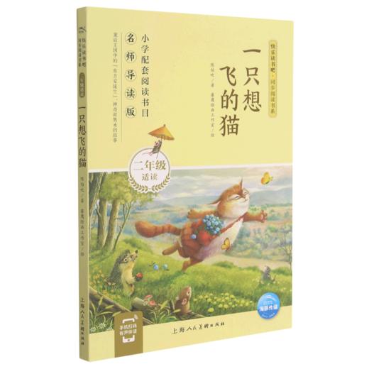 一只想飞的猫(2年级适读名师导读版)/快乐读书吧同步阅读书系 商品图0
