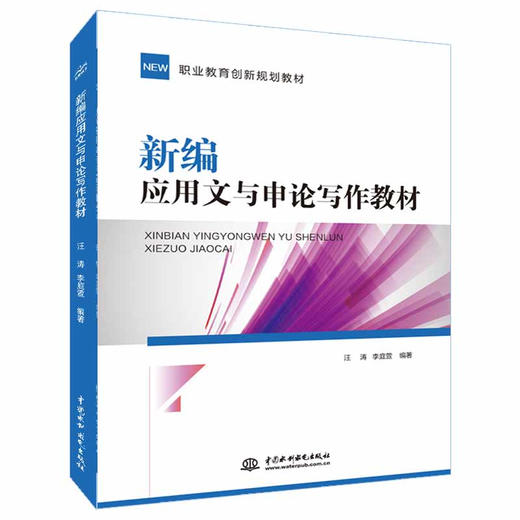 新编应用文与申论写作教材 商品图0