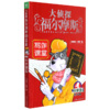 大侦探福尔摩斯(第46册写作课堂小学生版) 商品缩略图0