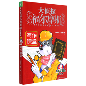 大侦探福尔摩斯(第46册写作课堂小学生版)