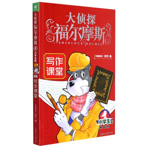 大侦探福尔摩斯(第46册写作课堂小学生版) 商品图0