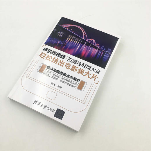 (仓发) 手机短视频拍摄与后期大全：轻松拍出电影级大片/清华大学出版社/龙飞/9787302510727 商品图3