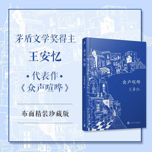 众声喧哗（人文社精装版） 商品图1