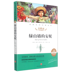 绿山墙的安妮(名师精评思维导图版无障碍阅读)/经典文学名著金库