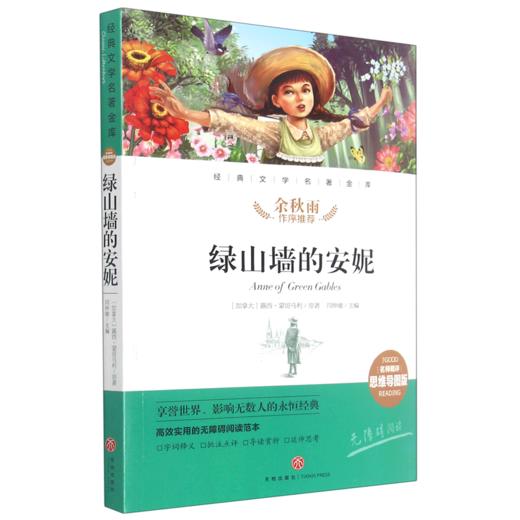 绿山墙的安妮(名师精评思维导图版无障碍阅读)/经典文学名著金库 商品图0