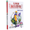 大侦探福尔摩斯(第3册肥鹅与蓝宝石小学生版) 商品缩略图0