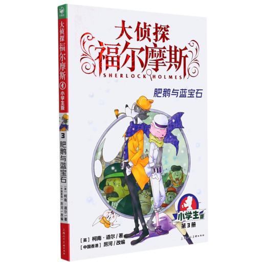 大侦探福尔摩斯(第3册肥鹅与蓝宝石小学生版) 商品图0