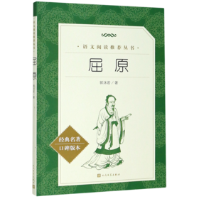 屈原(经典名著口碑版本)/语文阅读推荐丛书