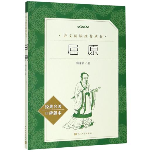 屈原(经典名著口碑版本)/语文阅读推荐丛书 商品图0