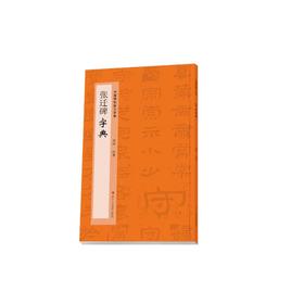 张迁碑字典