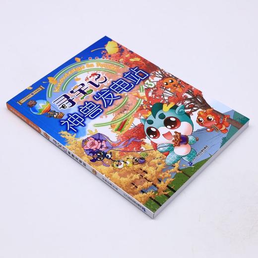 寻宝记神兽发电站(3)/大中华寻宝系列 商品图1