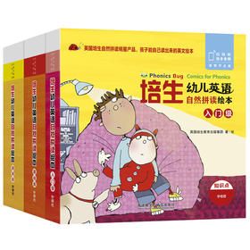 培生幼儿英语自然拼读绘本(入门级+基础级+提高级)(扫码听音频.可点读)