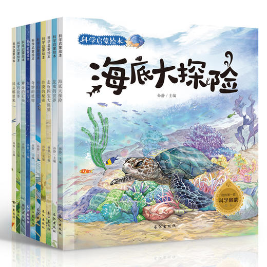 【3-9岁】科学启蒙绘本 全10册 商品图0