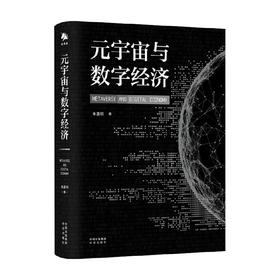 元宇宙与数字经济 朱嘉明 著 经济