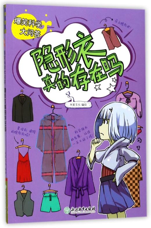 隐形衣真的存在吗/爆笑科学大问答 商品图0