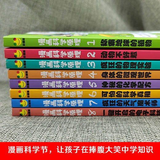 小学生超喜爱的漫画科学原理正版全套8册 爆笑成语漫画书三四五六年级课外科普故事书6-8-10岁以上儿童读物小学科学知识故事大百科 商品图3