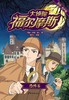 大侦探福尔摩斯(恐怖谷彩绘有声版) 商品缩略图1