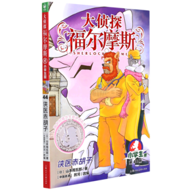大侦探福尔摩斯(第44册侠医赤胡子小学生版)