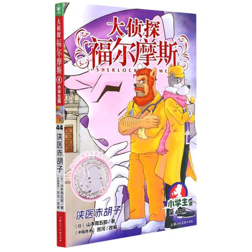 大侦探福尔摩斯(第44册侠医赤胡子小学生版) 商品图0