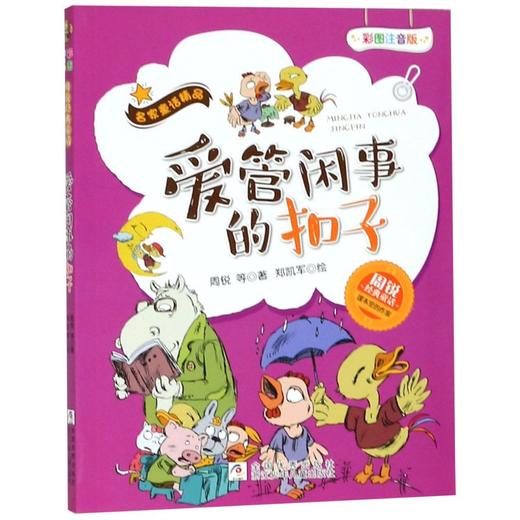 爱管闲事的扣子(彩图注音版)/周锐经典童话/名家童话精品 商品图0