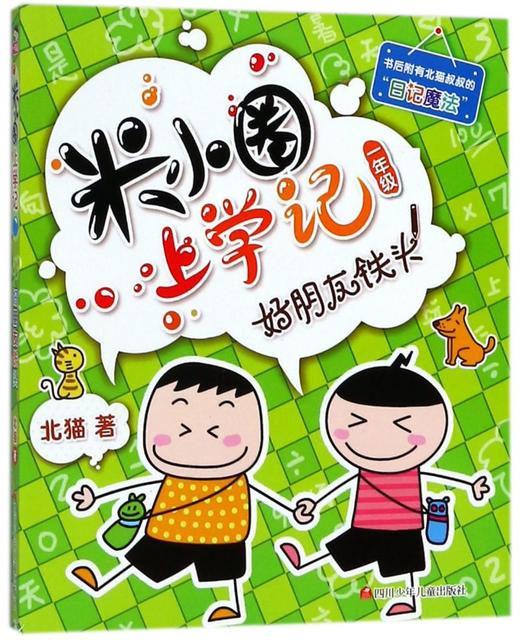 好朋友铁头/米小圈上学记 商品图0