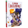 大侦探福尔摩斯(第7册六个拿破仑小学生版) 商品缩略图0