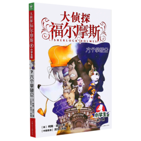 大侦探福尔摩斯(第7册六个拿破仑小学生版)