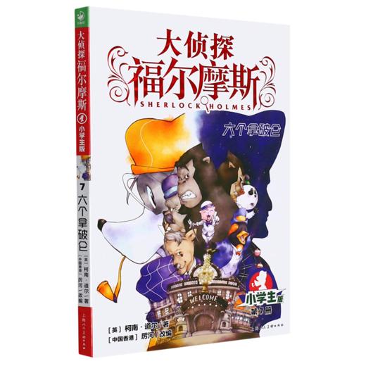 大侦探福尔摩斯(第7册六个拿破仑小学生版) 商品图0