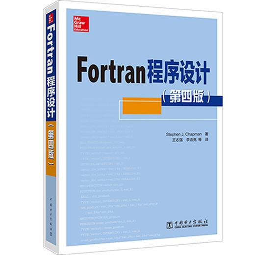 (仓发) Fortran程序设计（第四版）/中国电力出版社/Stephen J.Chapman/9787519822941 商品图0