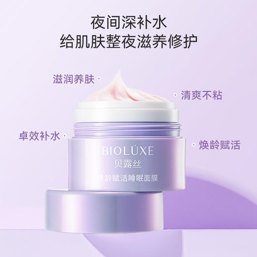 贝露丝焕颜睡眠面膜50克 商品图1