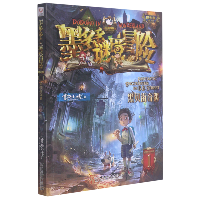 墨多多谜境冒险(阳光版1黑贝街奇遇)