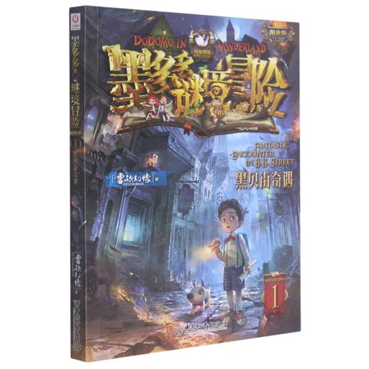 墨多多谜境冒险(阳光版1黑贝街奇遇) 商品图0