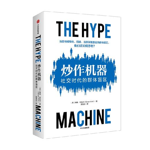 炒作机器 社交时代的群体盲区 锡南阿拉尔著 虚假新闻的运作机制 了解信息操控的原理 社交媒体虚假新闻 反垄断 中信出版 商品图2