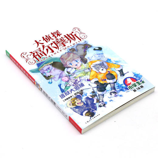 大侦探福尔摩斯(第18册逃狱大追捕小学生版) 商品图1