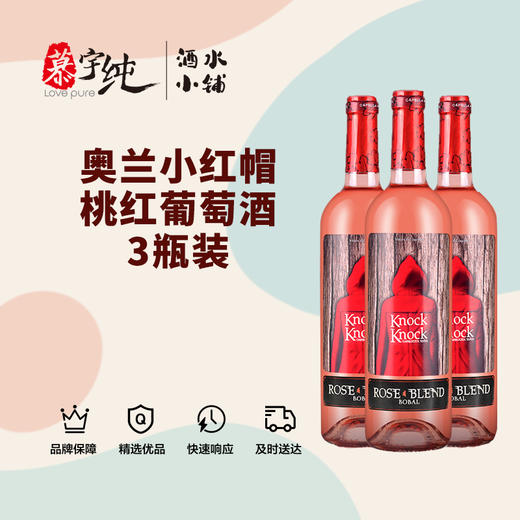 奥兰小红帽桃红葡萄酒750ML，3瓶/套 商品图0