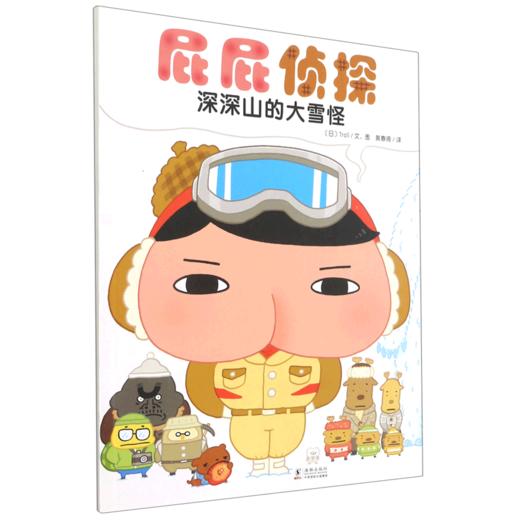 深深山的大雪怪/屁屁侦探 商品图0