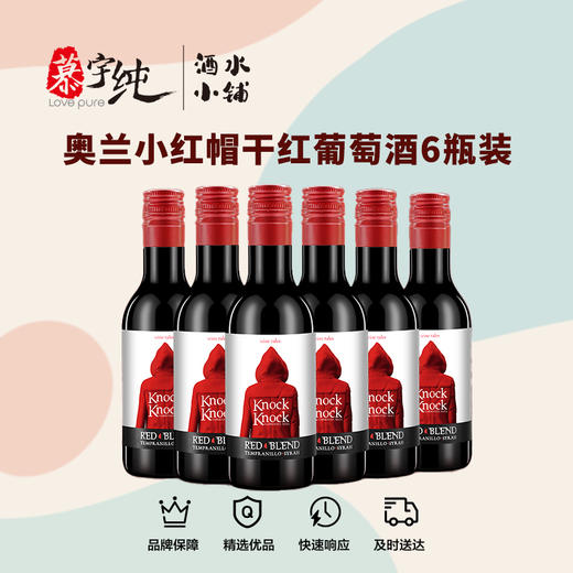 奥兰小红帽干红葡萄酒187ML×6瓶-晚安小酒 商品图0