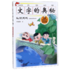 文字的奥秘(认识天地) 商品缩略图0