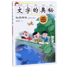 文字的奥秘(认识天地)