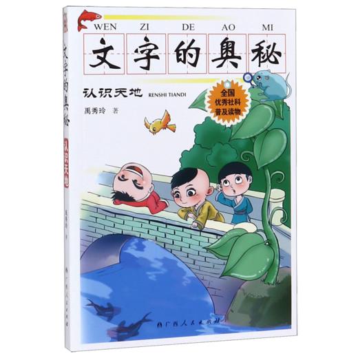 文字的奥秘(认识天地) 商品图0