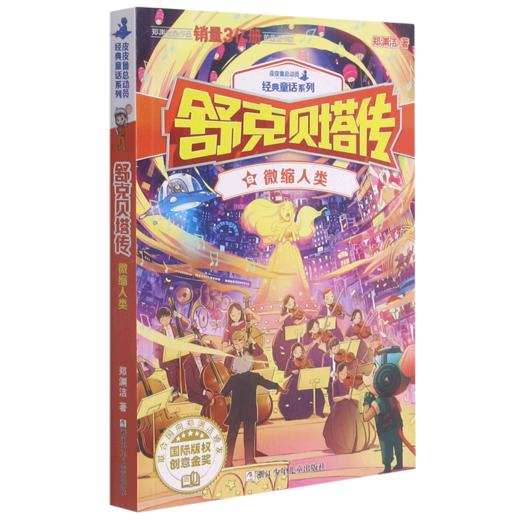 舒克贝塔传(8微缩人类)/皮皮鲁总动员经典童话系列 商品图0