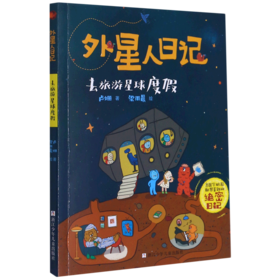 去旅游星球度假/外星人日记
