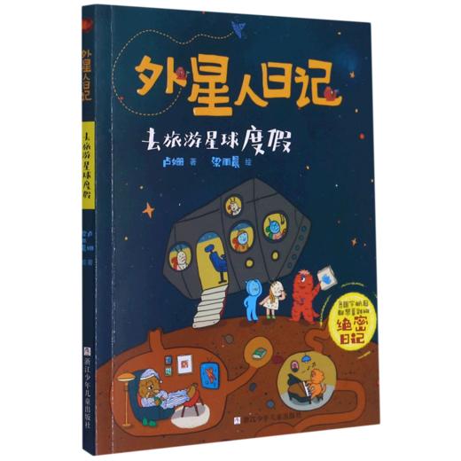 去旅游星球度假/外星人日记 商品图0