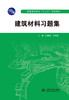 建筑材料习题集（普通高等教育“十二五”规划教材） 商品缩略图0