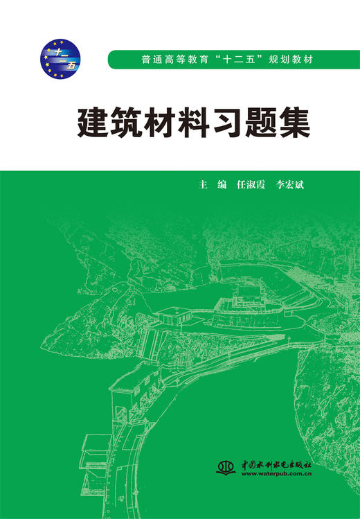 建筑材料习题集（普通高等教育“十二五”规划教材） 商品图0